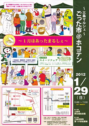 29日の「～三条マルシェ～ごった市＠ホコテン」のポスター