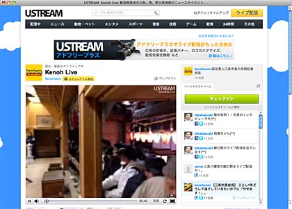 ケンオー・ドットコムが生中継するUSTREAMの画面