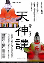 天神講の取り組みをPRするちらし