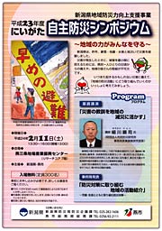 平成23年度にいがた自主防災シンポジウムのちらし