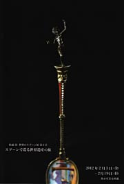 「松浦 靖」世界のスプーン展 第2章の案内はがき