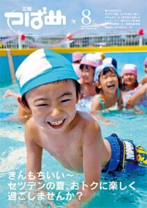 県広報コンクールの広報写真（一枚写真）の部で最高賞の知事賞を受賞した燕市の広報紙「広報つばめ」8月1日号の表紙