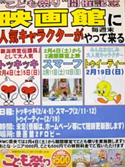 人気キャラクターの来場を知らせるポスター