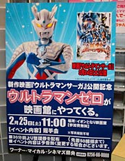 ウルトラマンゼロとの握手会のポスター