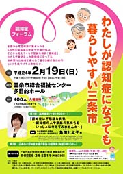 認知症フォーラム「わたしが認知症になっても暮らしやすい三条市」のポスター