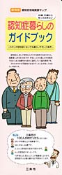 「認知症暮らしのガイドブック」