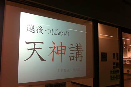 「燕三条WING」にプロジェクタースクリーンに燕市の「越後つばめの天神講」の情報が登場