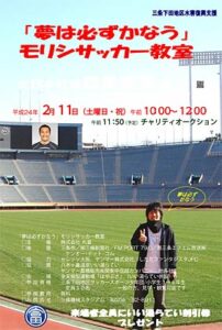11日にスポーツ交流センター「はやぶさ」で開かれる三条市下田地区水害復興支援「夢は必ずかなう」モリシサッカー教室のちらし