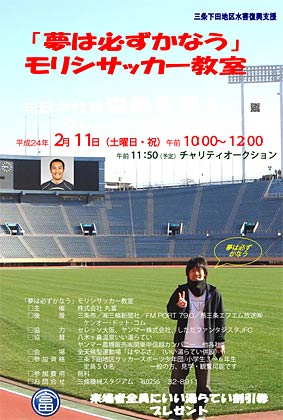 11日にスポーツ交流センター「はやぶさ」で開かれる三条市下田地区水害復興支援「夢は必ずかなう」モリシサッカー教室のちらし