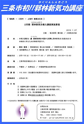 「～福島県ー三条市ー上海市健康法交流～」郭林新気功講座のちらし