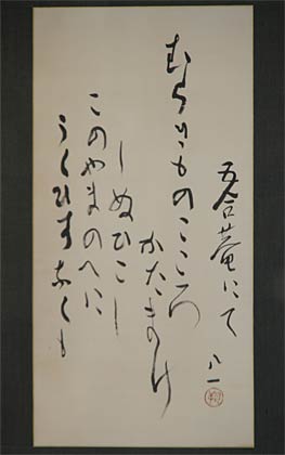会津八一の作「五合庵にて」