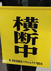 燕市交通安全トキちゃんクラブ連合会が寄付した横断指導旗