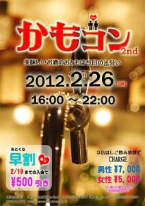 加茂市の飲食店でつくる「加茂呑みプロジェクト」が26日、加茂市内4店舗を会場に「かもコン2nd」を開くので参加者募集