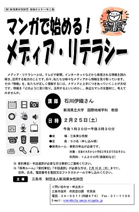 25日開かれる地域セミナー IN 三条「マンガで始める！メディア・リテラシー」のちらし
