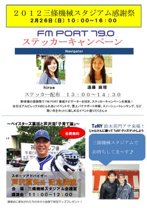 26日午前10時から三條機械スタジアムで開かれる「2012三條機械スタジアム感謝祭」のちらし