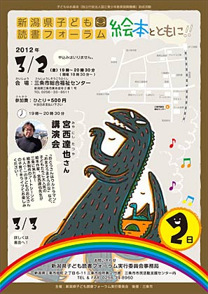 3月2、3の2日間、三条市総合福祉センターで開かれる新潟県子ども読書フォーラム「絵本とともに！！」のちらし