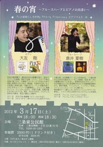 3月17日に三条東公民館で「春の宵～ブルースハープとピアノの出逢い」、大友剛さんのピアノと長岡市出身の倉井夏樹さんのブルースハープが初めて本格的に共演