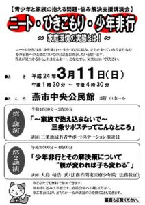 3月11日に燕市中央公民館で青少年と家族の抱える問題・悩み解決支援講演会「ニート・ひきこもり・少年非行～家庭環境の実態とは！～」、講師に燕市分水出身の法務省関東医療少年院法務教官、大島靖浩さんも