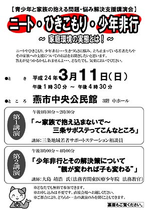 青少年と家族の抱える問題・悩み解決支援講演会「ニート・ひきこもり・少年非行～家庭環境の実態とは！～」のちらし