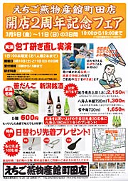 えちご燕物産館町田店開店2周年記念フェアのちらし