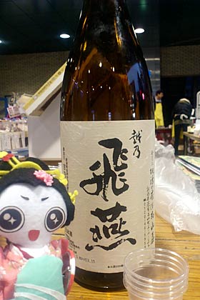 燕市の地酒「越乃飛燕」