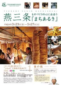 23日から始まる「燕三条ものづくりの心に出会う『まちあるき』」のパンフレット