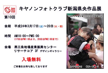 キャノンフォトクラブ新潟県央作品展の案内