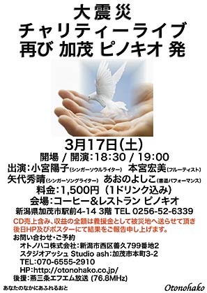 17日に加茂市・ピノキオで開かれる「東北地方太平洋沖地震チャリティーライブ Think alive」のポスター