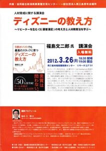 26日に人材育成に関する講演会「ディズニーの教え方」、講師は東京ディズニーランドなど運営のオリエンタルランドの第1期正社員だった福島文二郎さん