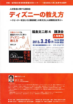 26日開かれる人材育成に関する講演会「ディズニーに教え方～リピーターを生むCS（顧客満足）の考え方と人材教育法を学ぶ～」のちらし