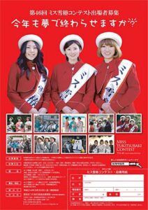 2年ぶりに行われる「第46回雪椿まつり」のメーン行事「ミス雪椿コンテスト」の出場者募集ポスター