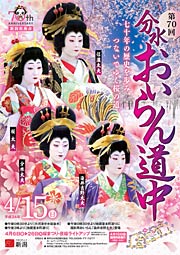 分水おいらん道中のポスター