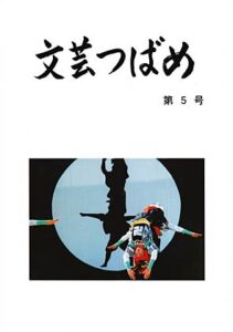 燕市教育委員会が文芸誌『文芸つばめ』第5号を発刊、市民195人の219点を収録し、挿し絵は市内の日本画愛好会「彩好会」が