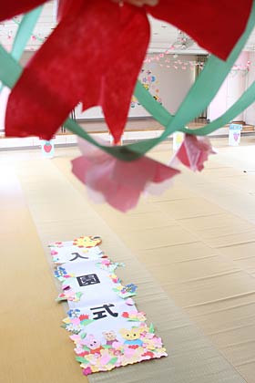 水道町保育園の遊戯室はすでに入園式の準備が整っている