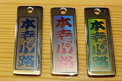 本寺小路の通行手形「千社札型ストラップ」の新製品「プレミアムストラップ」も発売