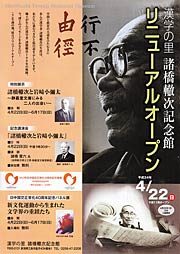 諸橋轍次記念館のリニューアルを記念のちらし