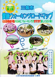 「三条市健康ウォーキングロードマップ」第二弾