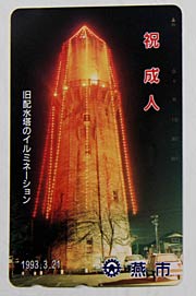 平成5年の燕市成人式で記念品のテレホンカードのデザインに使われた旧配水塔のクリスマスイルミネーション