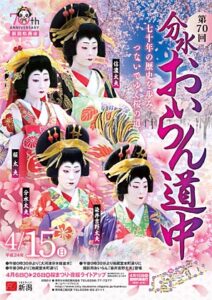 第70回分水おいらん道中のポスター