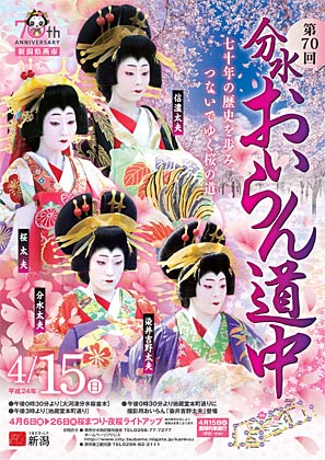 第70回分水おいらん道中のポスター