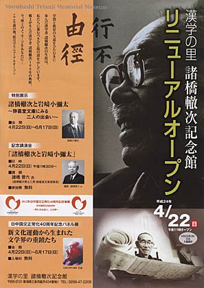 22日の漢学の里「諸橋轍次記念館」リニューアルオープンのちらし