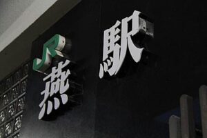藤井大輔＆芳輔の鉄道コラム「鐵道双見」 4月20日の燕駅開設90周年とかけて鉄道ファンには思い入れの深いキーワード、伝統と格式のある「つばめ」をひもとく