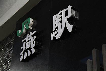 4月20日の燕駅開設90周年とかけて鉄道ファンには思い入れの深いキーワード「つばめ」をひもとく