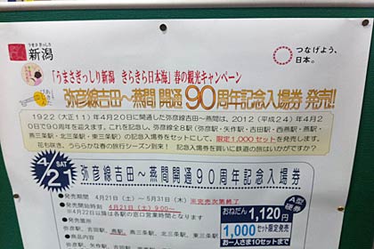 燕駅にあった21日からの弥彦線吉田～燕間開通90周年記念入場券発売の告知