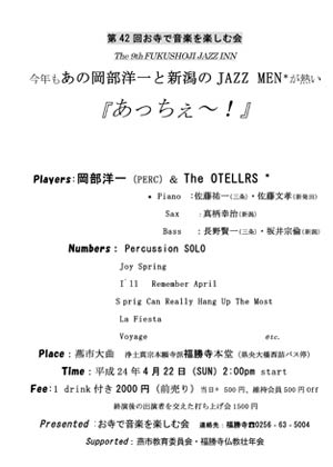 22日に燕市・福勝寺で開かれる第42回お寺で音楽を楽しむ会「The 9th FUKUSHOJI JAZZ INN」のちらし