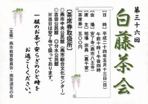 燕市・安了寺の県指定天然記念物「八王寺の白藤」は雪の重みでフジ棚の3分の2がつぶれたが、ことしも休まず5月13日に第36回白藤茶会