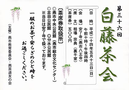 第36回白藤茶会のポスター