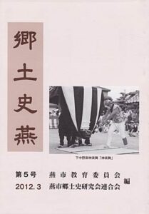 燕市教育委員会と燕市郷土史研究会連合会の編集で発刊した『郷土史燕』第5号