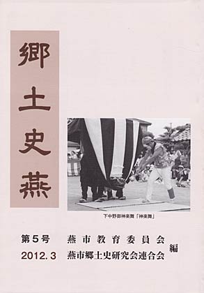 燕市教育委員会と燕市郷土史研究会連合会の編集で発刊した『郷土史燕』第5号