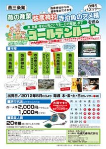 5月限定で燕三条駅発着、燕、弥彦、寺泊を周遊する日帰りバスツアー「ゴールデンルート」、ど定番コースが実質900円の超格安プラン